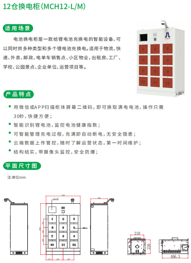 12倉換電柜適用場景和產(chǎn)品特點(diǎn)以及平面尺寸圖