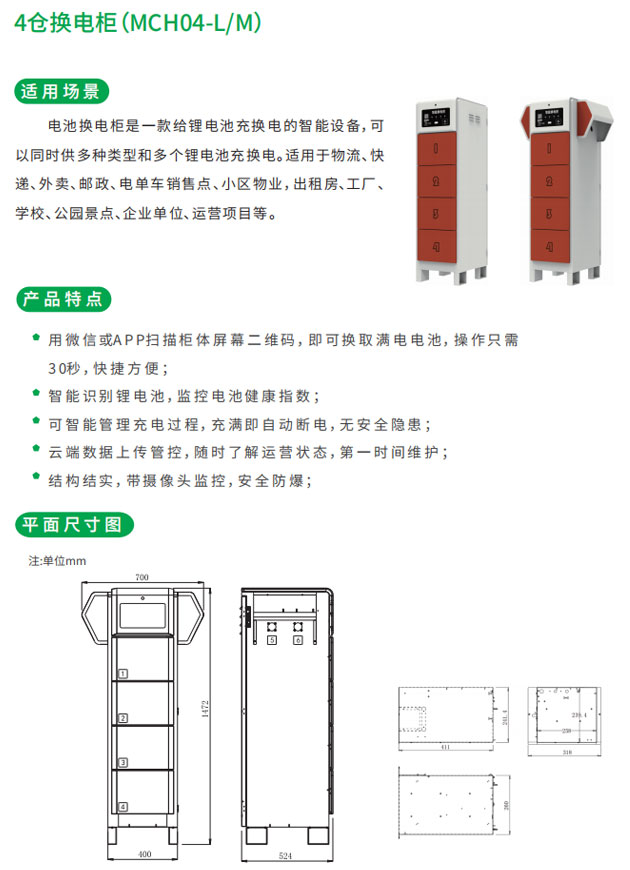 4倉(cāng)換電柜適用場(chǎng)景和產(chǎn)品特點(diǎn)以及平面尺寸圖