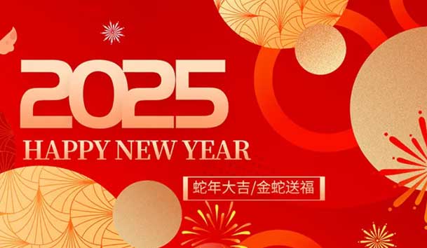 關于2025年元旦放假的通知